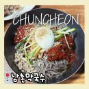 남촌막국수 | 춘천 막국수 추천 남촌막국수 주차 웨이팅 후기