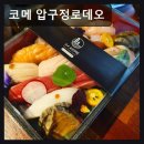 코메카페 | 서울, 강남, 이자카야, 데이트, 추천 코메 압구정로데오 정성 가득한 신선한 사시미