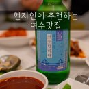 동문로 R | 여수 희망선어, 이순신광장 맛집 추천