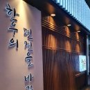 하누소뒷고기범일점 이미지