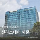 더스테이신사 | 신라스테이 해운대 스탠다드 더블룸 숙박 후기! 조식까지 솔직 리뷰