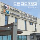 드론지도조종자(교관) 시험 합격과 꿀팁 모음.zip