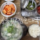 태릉입구 국밥집 추천 | 따뜻하고 든든한 공릉최고집순대국 후기