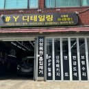 천지모터스 | 양천구 내부청소 손세차 디테일링샵Y