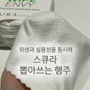 ENVY | [주방템 👩🏻‍🍳 추천] 위생적&효율적인 빨아쓰는 행주, 스큐라(SKURA) 타월 후기 🧡❗️(WIPE ENVY)