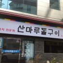 산마루돌구이