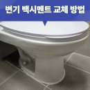 상록이부동산중개 | 변기 백시멘트 교체 방법