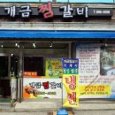 개금찜갈비