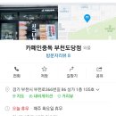 카페인중독 부천도당점 이미지