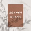 범일생활문화센터 이미지