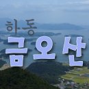 (3/1) 경남하동 금오산(849m)정기산행안내 이미지