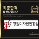 강원디자인진흥원 | 강원디자인진흥원 면접 NCS 전형 합격 전략 기출 후기 맞춤 컨설팅 학원