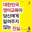 대한민국 영어교육이 당신에게 알려주지 않는 진실 (로그인) 10 이미지