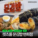 연희분식 | [연희 김밥] 렛츠롤 문김밥 연희점 : 오독오독한 식감...김밥과 감칠맛 나는 쫄면이 인기인 연희동 분식집