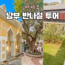 남부-4(삼성현중학교 뒤 공원) | 마카오 여행코스 포르투갈 귀족 산책로 남부 반나절 투어