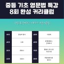 [초등학생 여름방학 특강]IOT전기자동차(4~6학년) | [대치동 영어학원] 여름방학 중등 기초 영문법 특강 8회 완성 커리큘럼