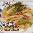 제사 도라지나물볶음 명절 도라지볶음 명절나물 반찬 종류 이미지