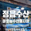 서울특별시마포구시설관리공단 | 서울 마포: 마포농수산물시장 정주수산(정읍) 대방어광돔회 소자 포장 후기 | 인어교주해적단 어플...