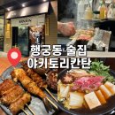 거북이공방 오픈데이 | [경기도 수원] 수원 행궁동 술집 : 야키토리칸탄 내돈내산 "웨이팅후기"
