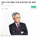 소나무당 정철승 &#34;조국은 로스쿨 도입한 사람...합당없다&#34; 이미지