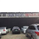 일용테니스장