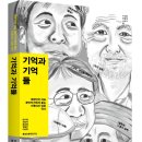 삼팔평화마을 | [더 생각 인문학 시리즈02] 기억과 기억들