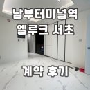 엘루크서초 오피스텔 남부터미널역 첫입주 계약후기 월세 전세 단기임대 현황