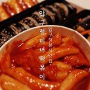 압구정미녀떡볶이 | 압구정떡볶이 압구정미녀떡볶이 매콤달달 쌀떡볶이가 맛있던 압구정분식
