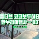 허니문03- 몰디브 코코보두히티 워터빌라(한누리여행사)