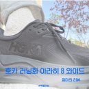(주)월드와이드어뮤즈먼트 | 호카 러닝화 아라히 8 와이드 내돈내산 후기