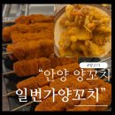 일번가 | 안양역 맛집"일번가양꼬치" 후기｜꿔바로우·온면까지