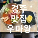 승재축산 | 경주 맛집 : 갈비탕이 맛있는 우마왕을 다녀왔어요!