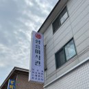 함흥미식관