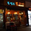 북성로불고기 이미지