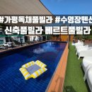 가평 풀빌라 독채 최고! 아이랑도, 커플도 가기 좋은 가평 수영장 펜션 베르트풀빌라 솔직후기