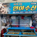 연이수산