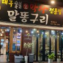 말똥구리 막창 | 전라북도 임실군 말똥구리막창, 후기, 리뷰, 주차