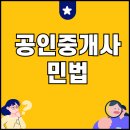 공인중개사(민법) 이미지