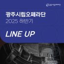 광주오페라단 공연 이미지