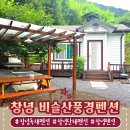 숲속풍경펜션