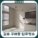 엘코어 | 김포 입주청소 구래동 엘코어 오피스텔 1.5룸 복층 완벽 시공 후기