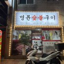 명륜숯불구이 이미지