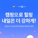 [국군복지단x땡큐캠핑] 캠핑으로 힐링 내일은 더 강하게! 이미지