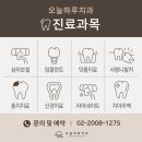 현대치과기공소 | 문정법조타운치과 오늘하루치과 진료과목 총정리 – 원데이 보철·임플란트·심미치료까지