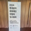 2024년도 (사)한국광역문화재단연합회 임시총회 이미지