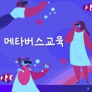 메타버스 교육 플랫폼 모바일 스페이스 수업과정