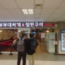 놀부부대.철판구이 이미지