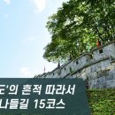 [하루만보]'강화 천도'의 흔적 따라서…강화나들길 15코스 이미지