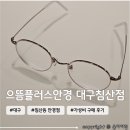프라임안경콘택트 | 대구 북구 침산동 가성비 좋은 안경점 &lt;으뜸플러스안경 대구침산점&gt;