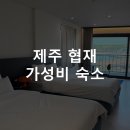 제주여관 | 제주 협재 가성비 숙소 [금능여관] 디럭스 트윈 오션뷰 솔직 후기